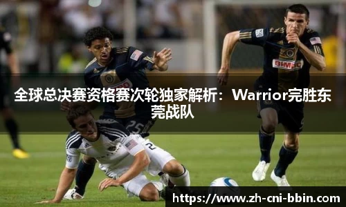 全球总决赛资格赛次轮独家解析：Warrior完胜东莞战队