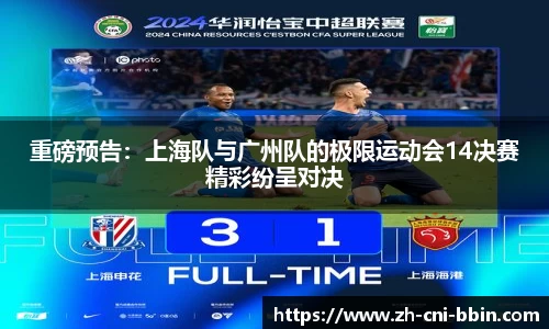 重磅预告：上海队与广州队的极限运动会14决赛精彩纷呈对决
