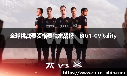 全球挑战赛资格赛独家战报：BIG1-0Vitality