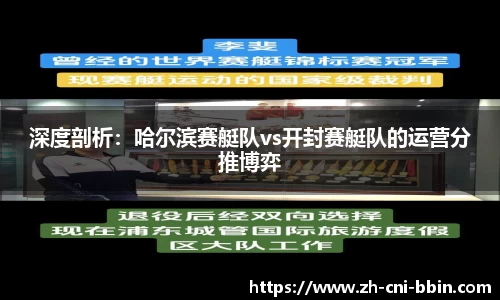 深度剖析：哈尔滨赛艇队vs开封赛艇队的运营分推博弈