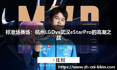 标准场赛场：杭州LGDvs武汉eStarPro的高潮之战