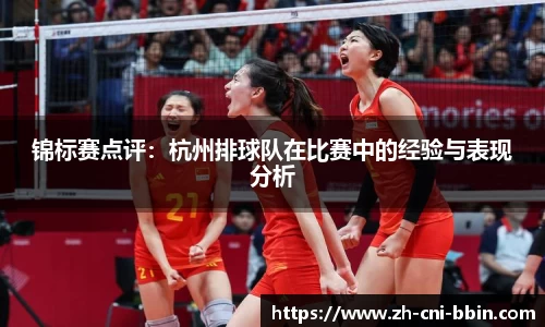 锦标赛点评：杭州排球队在比赛中的经验与表现分析