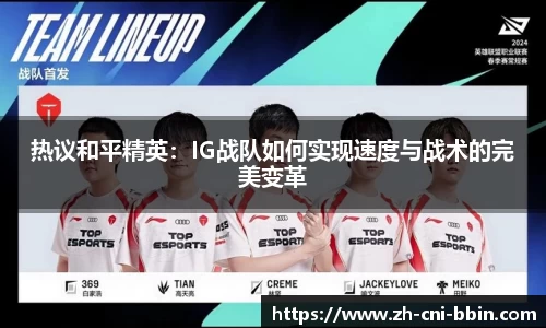 热议和平精英：IG战队如何实现速度与战术的完美变革