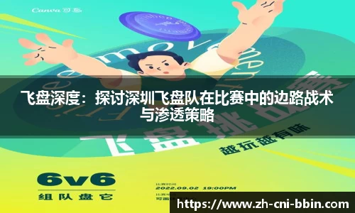 飞盘深度：探讨深圳飞盘队在比赛中的边路战术与渗透策略