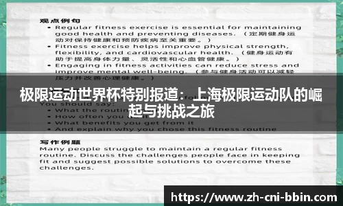 极限运动世界杯特别报道：上海极限运动队的崛起与挑战之旅