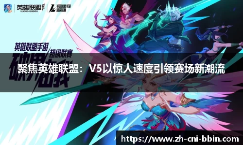 聚焦英雄联盟：V5以惊人速度引领赛场新潮流