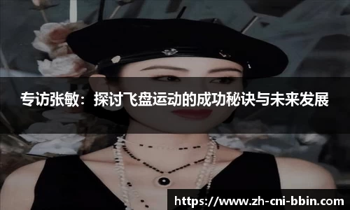 专访张敏：探讨飞盘运动的成功秘诀与未来发展