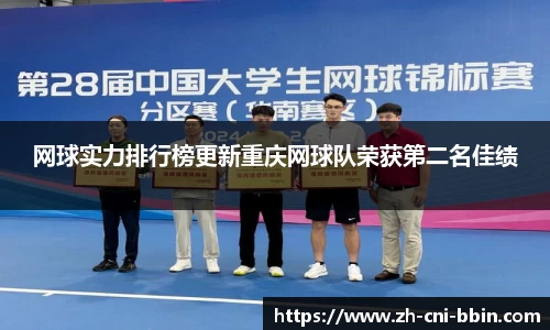 网球实力排行榜更新重庆网球队荣获第二名佳绩