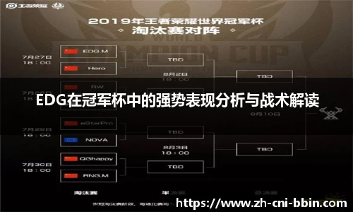 EDG在冠军杯中的强势表现分析与战术解读