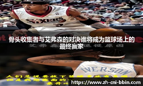 骨头收集者与艾弗森的对决谁将成为篮球场上的最终赢家
