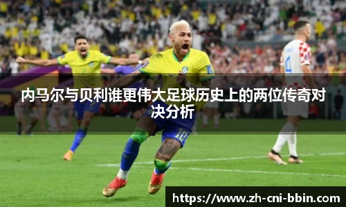 内马尔与贝利谁更伟大足球历史上的两位传奇对决分析